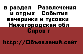  в раздел : Развлечения и отдых » События, вечеринки и тусовки . Нижегородская обл.,Саров г.